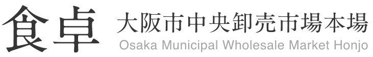 大阪市中央卸売市場本場 市場協会